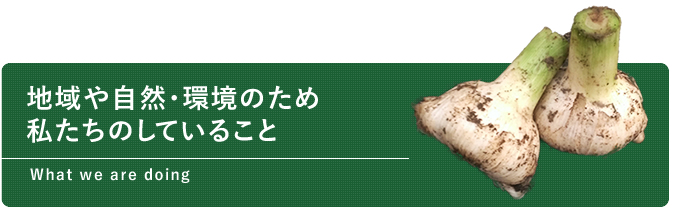 地域や自然の・環境のため私たちのしていること