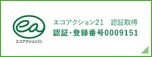 エコアクション21